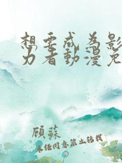 想要成为影之实力者动漫免费在线