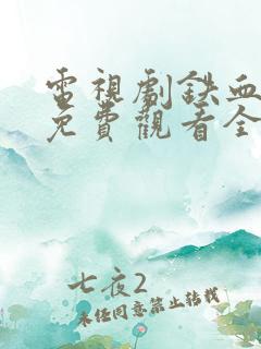 电视剧铁血玫瑰免费观看全集高清