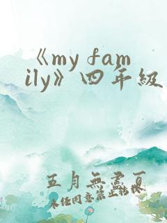 《my family》四年级英语作文