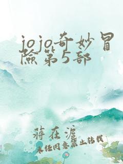 jojo奇妙冒险第5部
