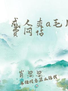 成人爽a毛片免费网站