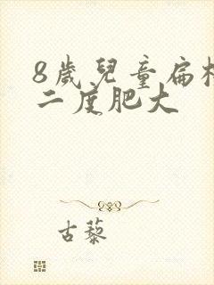 8岁儿童扁桃体二度肥大