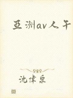亚洲av人午夜