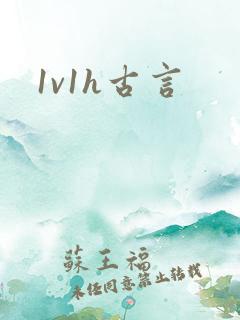 1v1h古言
