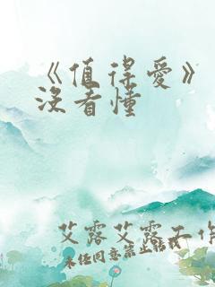 《值得爱》结局没看懂
