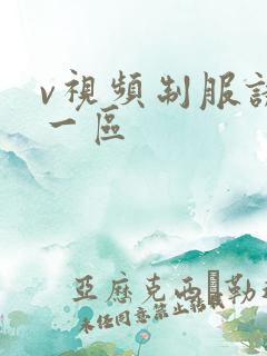 v视频制服诱惑一区