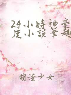 24小时神豪楚度小说笔趣阁