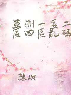 亚洲一区二区三区四区乱码av