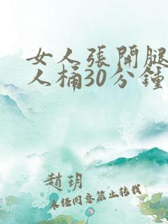 女人张开腿给男人桶30分钟