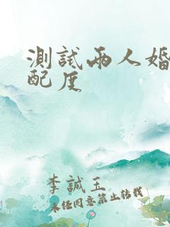 测试两人婚姻匹配度