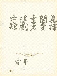 守得云开见月明短剧免费播放