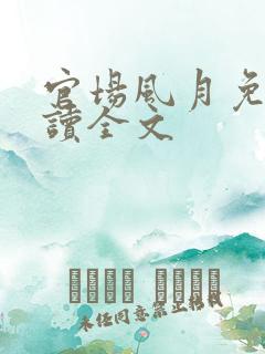官场风月免费阅读全文 官场风月免费阅读全文