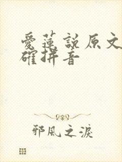 爱莲说原文带正确拼音