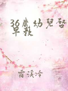 36岁幼儿启蒙早教