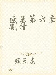 亿万第六季分集剧情