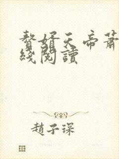 赘婿天帝萧逸在线阅读 赘婿天帝萧逸在线阅读