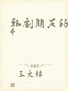 韩剧朋友的妈妈4
