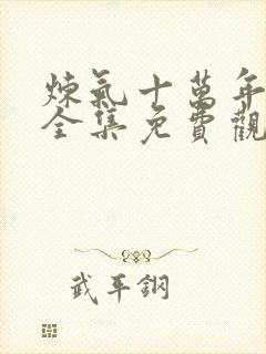 炼气十万年短剧全集免费观看