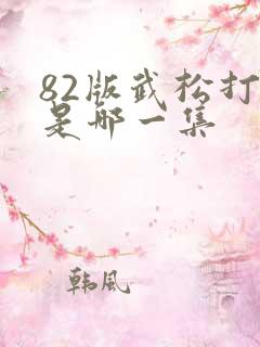 82版武松打虎是哪一集