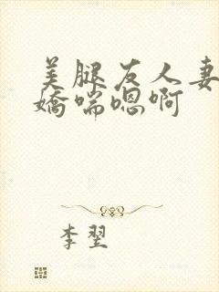美腿友人妻翘臀娇喘嗯啊