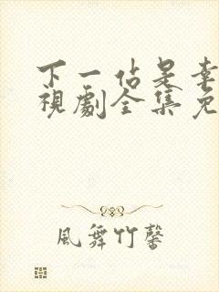 下一站是幸福电视剧全集免费观看
