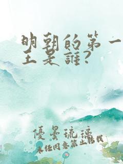 明朝的第一个帝王是谁?