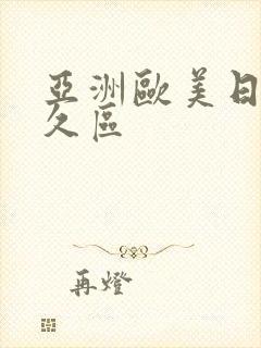 亚洲欧美日韩久久区