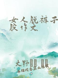 女人脱裤子打屁股作文