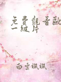 免费观看欧美的一级片 免费观看欧美的一级片