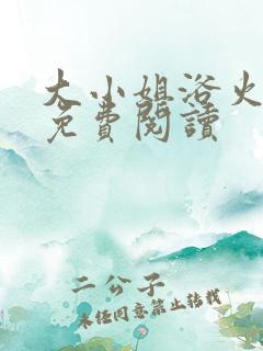 大小姐浴火重生免费阅读
