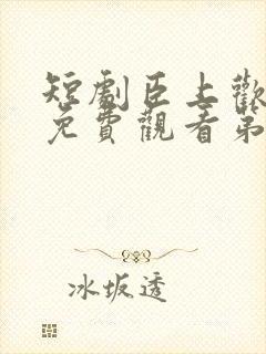 短剧臣上欢全集免费观看第84集