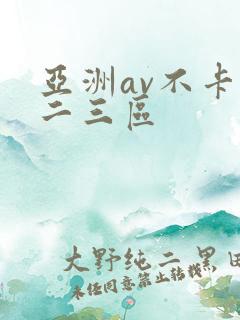 亚洲av不卡一二三区