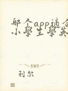 哪个app适合小学生学英语