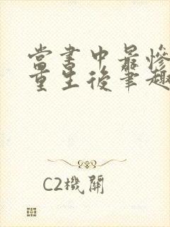 当书中最惨炮灰重生后笔趣阁