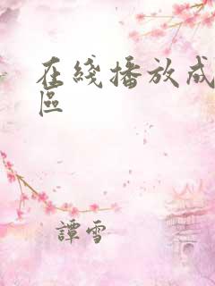 在线播放成人一区 在线播放成人一区