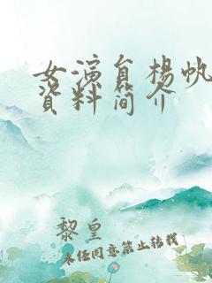 女演员杨帆个人资料简介