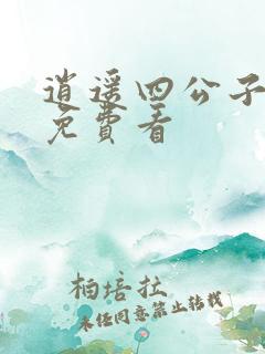 逍遥四公子短剧免费看