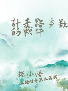 计走路步数挣钱的软件