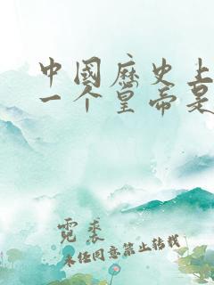 中国历史上最后一个皇帝是谁