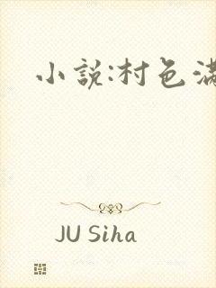 小说:村色满园