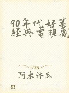 90年代好莱坞经典电视剧