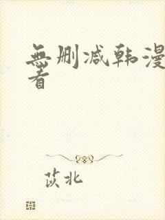 无删减韩漫在哪看