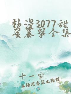 动漫3077甜蜜暴击全集免费播放第一季 动漫3077甜蜜暴击全集免费播放第一季