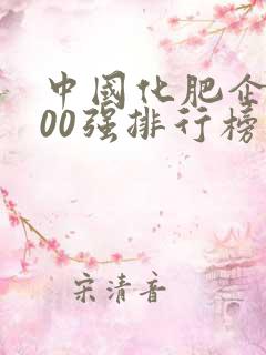 中国化肥企业100强排行榜