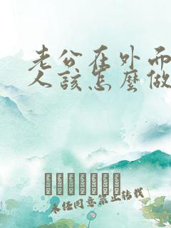 老公在外面有女人该怎么做