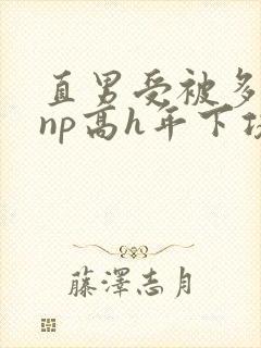 直男受被多攻强np高h年下攻 直男受被多攻强np高h年下攻