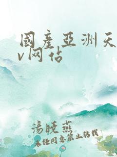 国产亚洲天堂av网站