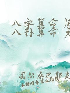 八字算命 周易八卦算命 免费
