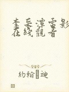 李采潭电影中字在线观看