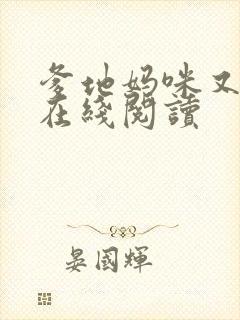 爹地妈咪又跑了在线阅读 爹地妈咪又跑了在线阅读